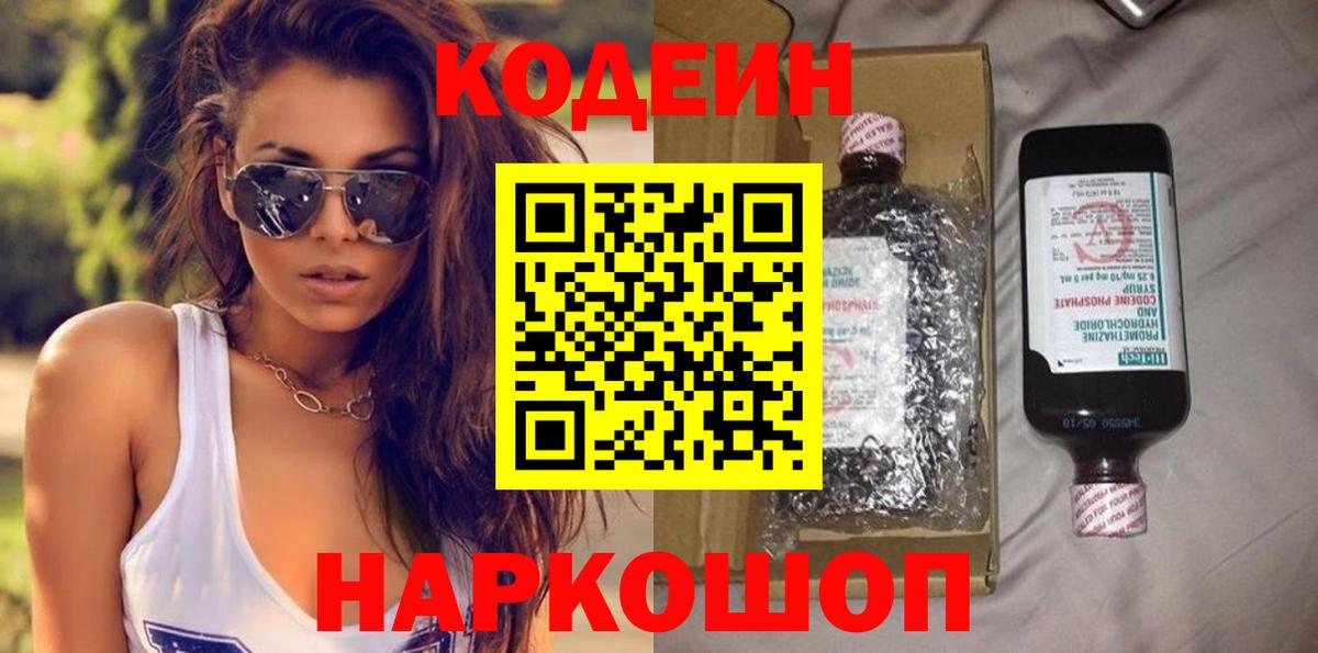 Ангарск  Кодеин Purple Drank  Вход с VPN  Codein напиток Lean (лин) 